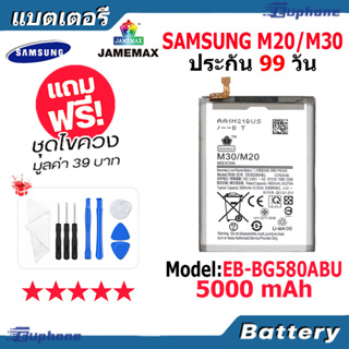 JAMEMAX แบตเตอรี่ Battery Samsung M20/M30 model EB-BG580ABU แบตแท้ ซัมซุง ฟรีชุดไขควง