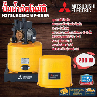 🔥ถูกสุด ส่งเร็ว🔥 ปั๊มอัตโนมัติ MITSUBISHI WP-205R ปั้มมิตซู ปั้มน้ำแรง 200watt wp205r 200วัตต์