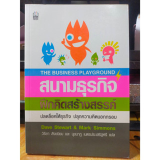 หนังสือ สนามธุรกิจ ฝึกคิดสร้างสรรค์ ปล็อดล็อคให้ธุรกิจ ปลุกความคิดนอกกรอบ