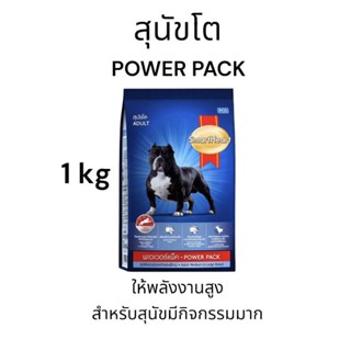 SmartHeart POWER PACK อาหารเม็ดสุนัข สำหรับสุนัขโต 1 kg