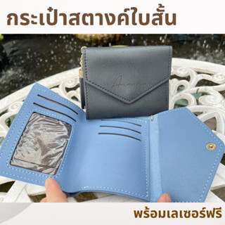 [เลเซอร์1ตำแหน่ง] กระเป๋าสตางค์ใบสั้น เลเซอร์ฟรี ใส่ข้อความ ใส่ชื่อ ออกแบบเองได้