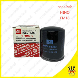 1 ชิ้น กรองโซล่า HINO FM18 1-FHN270 (FULL)