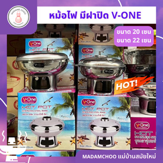 หม้อไฟ มีฝาปิด 2 วีวัน ขนาด 20 ซม. และ 22 ซม. หม้อไฟ V-one อุปปกรณ์ครบเเซต สแตนเลสอย่างดี มีหูจับ หม้อไฟสแตนเลส