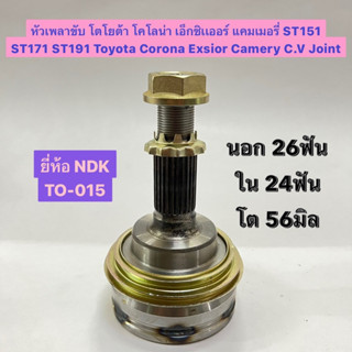 หัวเพลาขับ โตโยต้า โคโลน่า เอ็กซิเเออร์ แคมเมอรี่ ST151 ST171 ST191 Toyota Corona Exsior Camery C.V Joint ยี่ห้อ NDK