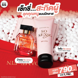 SS MadameFin น้ำหอม So Sexy 30ml. 1 ขวด + โลชั่น So Sexy 100ml. 1 หลอด