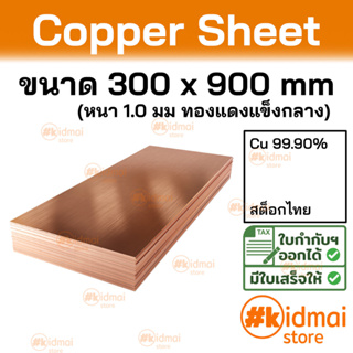 + [ส่งไว!!!][หนา 1.0 มม]  แผ่นทองแดง ขนาด 300x900 มม Copper Sheet diy ไฟฟ้า