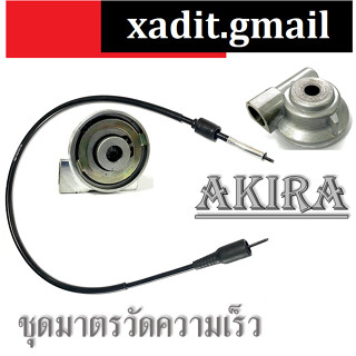 สายไมล์+กระปุกไมล์ Akira ชุดไมล์ อากิร่า กระปุกไมล์เดิม สายไมล์เดิม ชุดไมล์เดิม AKIRA akira อะไหล่เดิม พร้อมส่ง