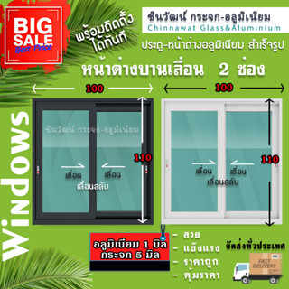 🏡100x110หน้าต่างบานเลื่อนอลูมิเนียม 🏡พร้อมส่ง🚚ค่าส่งถูก🏡,คุ้มค่าคุ้มราคา🏡