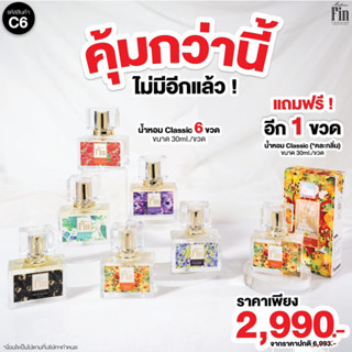 C6 MadameFin น้ำหอมมาดามฟินคลาสสิก 30 ml. 7 ขวด