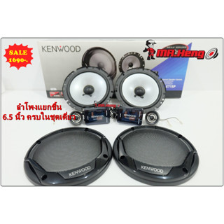 ลำโพง 6.5 นิ้ว แยกชิ้น KENWOOD KFC-E715P ลำโพง 6.5 นิ้ว ดอกลำโพง ลำโพงรถยนต์ ลำโพง แยกชิ้น 2ทาง