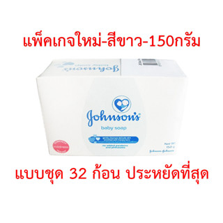 สบู่เด็ก จอห์นสัน เบบี้ โซฟ สีขาว Johnson baby soap 150 กรัม แบบชุด 32 ก้อน ประหยัดกว่า