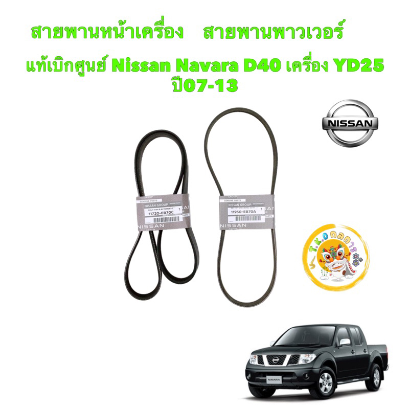 TKD สายพานหน้าเครื่อง แท้เบิกศูนย์ Nissan Navara D40 เครื่อง YD25 ปี07-13 รหัสแท้.11950-EB70A/11720-EB70C