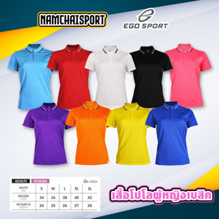 เสื้อโปโลผู้หญิง เนื้อผ้าใส่สบาย 18 สี ชุดสีที่ 1/2 (EGO SPORT รุ่น 6188)