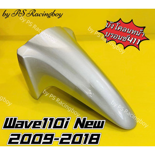 บังโคลนหน้า Wave110i 2009-2018 ,Wave110i New บรอนซ์411 อย่างดี(YSW) มี9สี(ตามภาพ) บังโคลนหน้าเวฟ110i บังโคลนหน้าwave110i