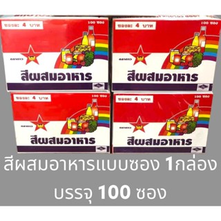 ✅✅ราคาถูก✅✅ สีผสมอาหาร ตรา ดาว 1 กล่อง บรรจุ 100 ซอง สีส้มแดง สีแดง สีแดงสด สีเหลือง สีเขียว สีชมพู สีม่วง สีเหลืองไข่