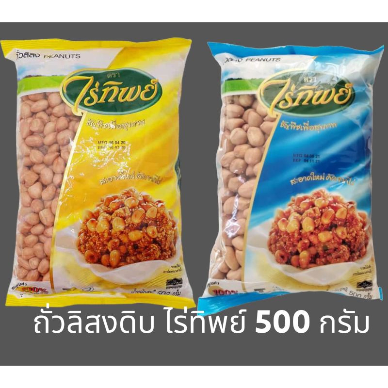 [มีสินค้าพร้อมส่ง] ถั่วลิสง ดิบ ไร่ทิพย์ ถั่วดิน น้ำหนัก 500 กรัม Peanuts