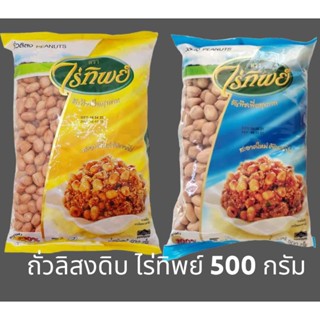 ✅✅ราคาส่ง✅✅ ถั่วลิสง ถั่วลิสงเม็ดกลาง และ เม็ดใหญ่ ขนาด 500 กรัม ตราไร่ทิพย์ ถั่วดิน