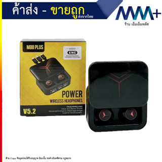 TWS รุ่น M88 plus ENC หูฟังบลูทูธ ไร้สาย มีระบบตัดเสียงรบกวน บลูทูธเวอร์ชั่น 5.2 ของแท้พร้อมส่ง (080766T)