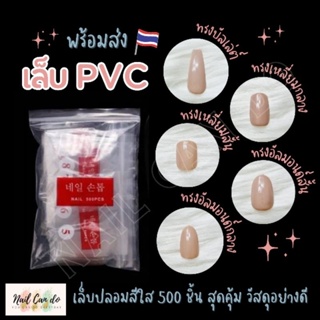 ์NCD พร้อมส่ง เล็บปลอม เล็บpvc แบบเต็มเล็บ สีใส 500 ชิ้น มีหลายแบบ เล็บปลอม PVC แบบเต็มเล็บ 500ชิ้น