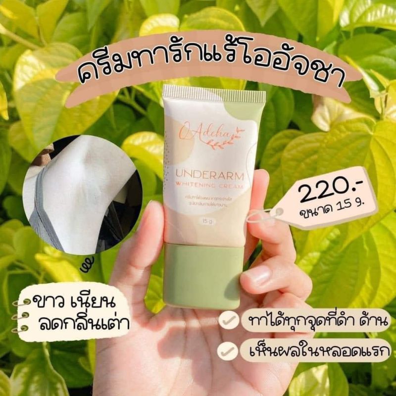 ครีมทารักแร้ขาวโออัจชา