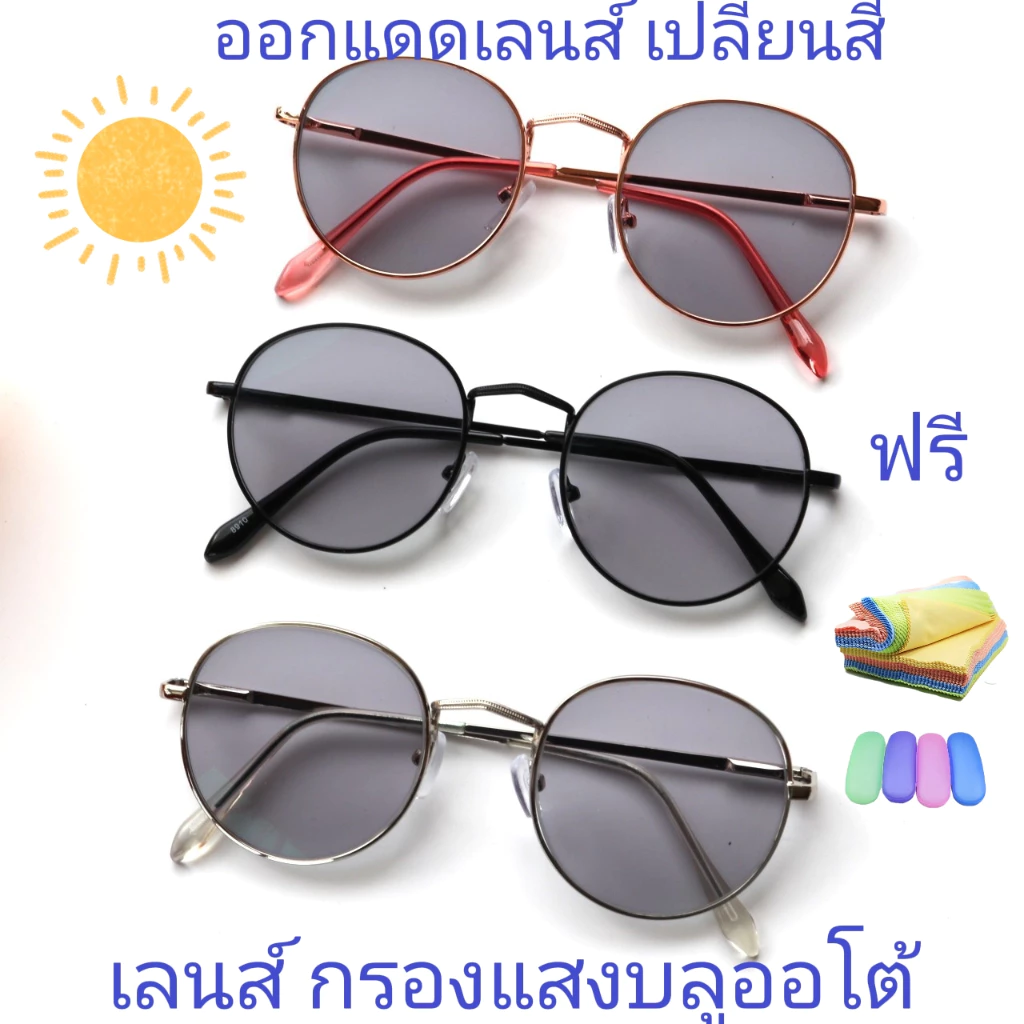 แว่นสายตายาว/สายตาปกติ ทรงหยดน้ำ เลนส์กรองแสงบลู+เลนส์เปลี่ยนสีAUTO รุ่น8910(+)(เลนส์เปลี่ยนสี)