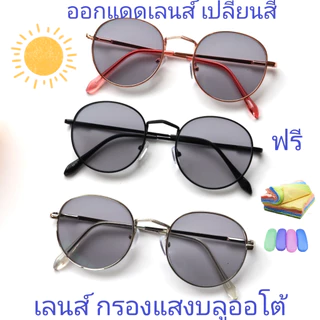 แว่นสายตายาว/สายตาปกติ ทรงหยดน้ำ เลนส์กรองแสงบลู+เลนส์เปลี่ยนสีAUTO รุ่น8910(+)(เลนส์เปลี่ยนสี)