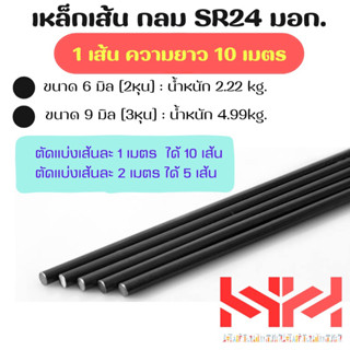 เหล็กเส้นกลม มอก. SR24 ขนาด 6มิล(2หุน), 9มิล(3หุน) ✂️ตัดแบ่งขาย