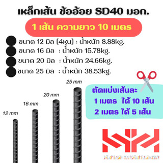 เหล็กเส้นข้ออ้อย มอก. SD40 ขนาด12มิล,16มิล,20มิล,25มิล ✂️ตัดแบ่งก่อนส่ง