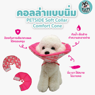 ปลอกคอกันเลีย คอลล่ากันเลียแผล สุนัขและแมว สำหรับสัตว์เลี้ยง แบบนิ่ม PETSIDE Soft Collar Comfort Cone กันเลียแผล