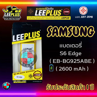 แบตเตอรี่ LEEPLUS รุ่น Samsung S6 Edge ( EB-BG925ABE ) มี มอก. รับประกัน 1 ปี