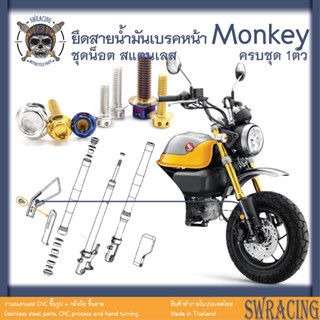 Monkey น็อตเลส    ยึดสายน้ำมันเบรคหน้า    ครบชุด 1 ตัว น็อตสแตนเลส  ราคาขายต่อ 1 ชุด งานเฮงสกรู