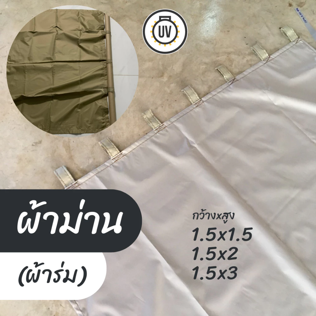 ผ้าม่าน ผ้าร่ม เคลือบยูวี 1.5x1.5ม 1.5x2ม 1.5x3ม (กว้างxสูง) กันแดด กันฝนสาด (ตัดเย็บ1-2วัน)