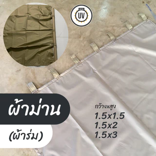 ผ้าม่าน ผ้าร่ม เคลือบยูวี 1.5x1.5ม 1.5x2ม 1.5x3ม (กว้างxสูง) กันแดด กันฝนสาด (ตัดเย็บ1-2วัน)