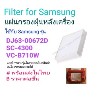 แผ่นกรองฝุ่นหลังเครื่อง SAMSUNG DJ63-00672D, SC4300, VC-B710W ราคาต่อชิ้น price per piece