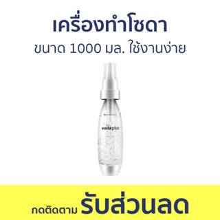 เครื่องทำโซดา ขนาด 1000 มล. ใช้งานง่าย - เครื่องทำน้ำโซดา เครื่องทำน้ำอัดลม ทำโซดา ที่ทำโซดา ทำโซดาแบบพกพา