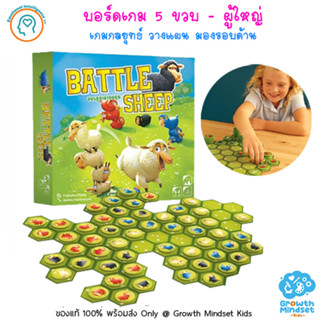 (ของแท้ เวอร์ชั่นไทย 5ขวบ - ผู้ใหญ่) บอร์ดเกมเด็ก เกมกลยุทธ์ Battle Sheep (TH Version)