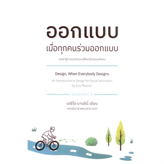 ออกแบบ เมื่อทุกคนร่วมออกแบบ Design, When Everybody Designs: An Introduction to Design for Social Innovation by Ezio Manz