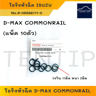 ISUZU D-MAX COMMONRAIL (จำนวน 10ตัว) โอริงหัวฉีด อีซูซุ ดีแม็ก คอมมอนเรล (ขนาด M11x2) No.9-09566111-0