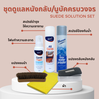 ชุดดูแลบำรุงรักษาหนังกลับ หนังนูบัคครบวงจร Nubuck Solution (ทำความสะอาดหนังกลับ บำรุงหนังนูบัค ป้องกันน้ำ)