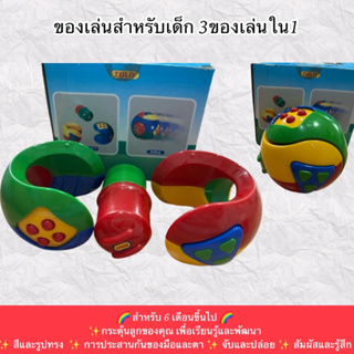 ของเล่นสำหรับเด็ก 3ของเล่นใน1 เสริมพัฒนาการ