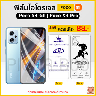 ฟิล์ม Poco X4 GT | Poco X4 Pro ฟิล์มไฮโดรเจล ฟิล์มกันรอย Hydrogel Film TPU Poco (PIGGA BOO🐷)