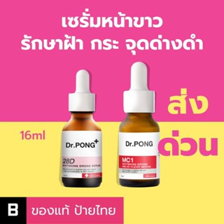 (ส่งเร็ว) เซรั่มหน้าขาว Dr.PONG 28D whitening drone / MC1 whitening drone Melas Clear Serum ผิวขาว ลดจุดด่างดำ ฝ้ากระ