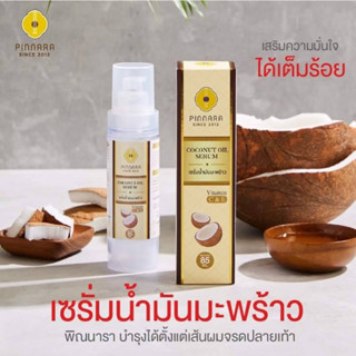 เซรั่มน้ำมันมะพร้าวพิณนารา Coconut oil serum PINNARAทาหน้า ผิวฉ่ำมาก