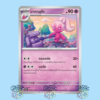 นาคานุจัง C (sv2D 034/071) ชุด เคลย์เบิสต์ การ์ดโปเกมอน ภาษาไทย (Pokemon Trading Card Game)