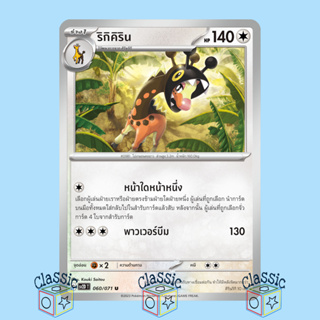 ริกิคิริน U (sv2D 060/071) ชุด เคลย์เบิสต์ การ์ดโปเกมอน ภาษาไทย (Pokemon Trading Card Game)