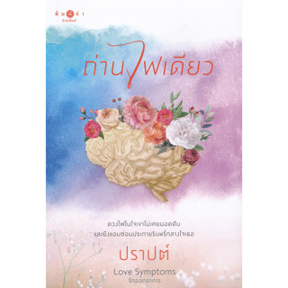 ถ่านไฟเดียว - ปราปต์ (หนังสือมือหนึ่ง ในซีล)