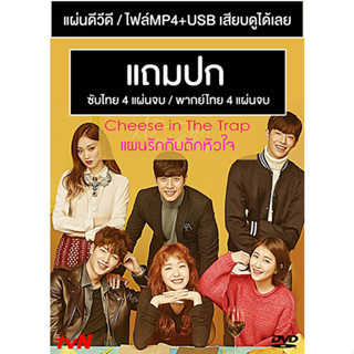 ดีวีดี / USB ซีรี่ย์เกาหลี Cheese in The Trap (แผนรักกับดักหัวใจ) (2016) ซับไทย/พากย์ไทย (แถมปก)