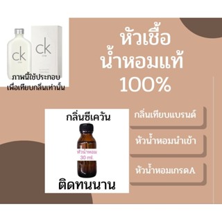 หัวเชื้อน้ำหอมแท้100% กลิ่นซีเควัน​ หอมติดทนนาน