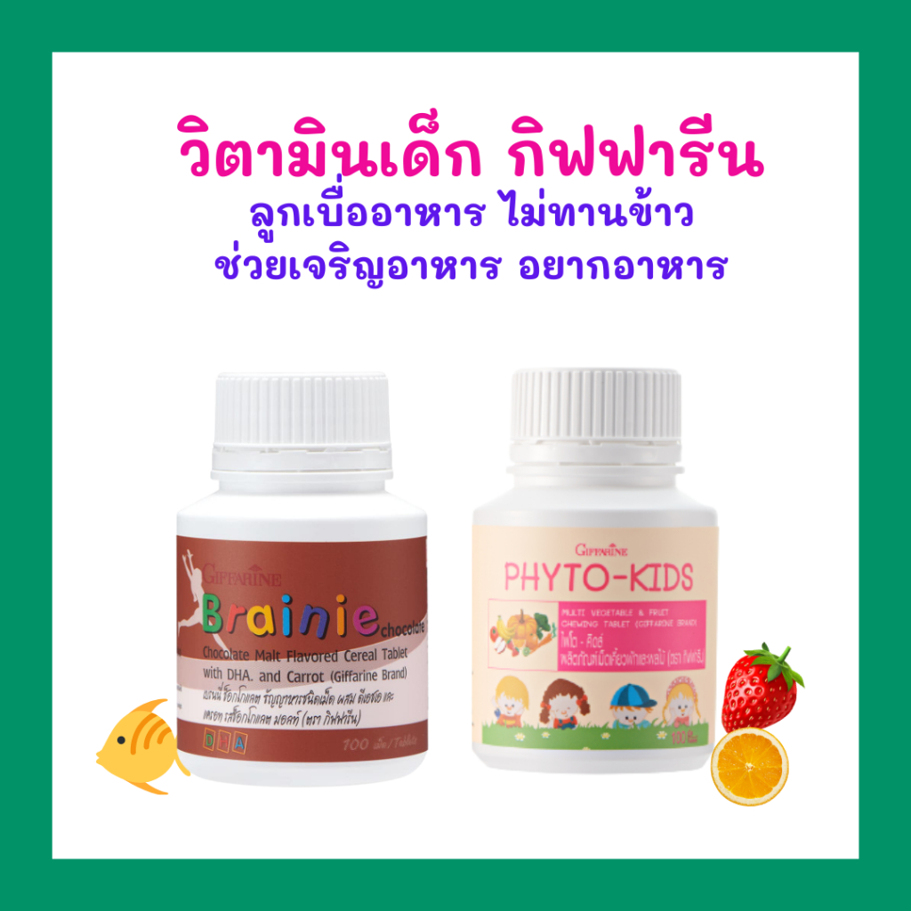 วิตามินเด็กกิฟฟารีน เด็กเบื่ออาหาร ทานข้าวน้อย ช่วยเจริญอาหาร