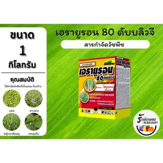 เอรายูรอน 80 ดับบลิวจี (ไดยูรอน) กำจัดวัชพืชใบแคบและใบกว้าง ขนาด 1 กิโลกรัม